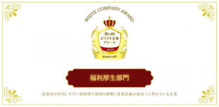 【話題の表彰イベント】働きやすさを支える福利厚生制 【話題の表彰イベント】働きやすさを支える福利厚生制