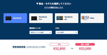 MacBook買取の新定番！Mac Relic（マックレリック）が