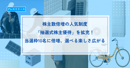 株主数倍増の人気制度「抽選式株主優待」を拡充！当選