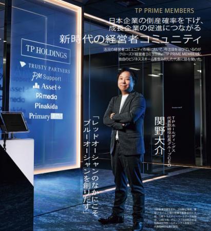 「成長企業をつくる“選ばれる”経営者コミュニティ～TP