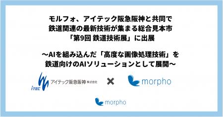 モルフォとアイテック阪急阪神、「第9回鉄道技術展 Ma