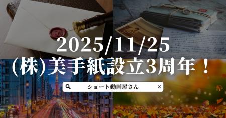 (株)美手紙、設立3周年～これまでの歩みと、次なる成