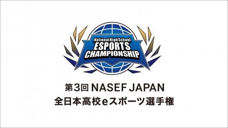 『第3回 NASEF JAPAN全日本高校eスポーツ選手権』オフ