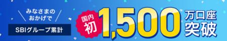 国内初となる証券総合口座1,500万口座達成のお知らせ