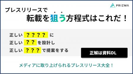 【支援企業の月間平均転載数60件】PR支援特化企業が教