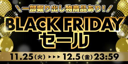 幅広い商品がお得な価格に！ホビーサーチ BLACK FRIDA