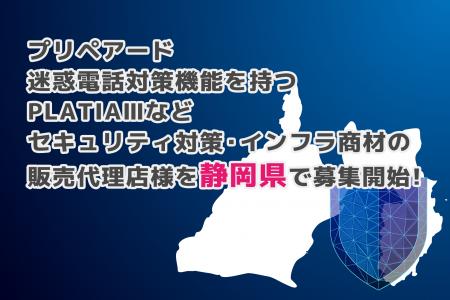 プリペアード 迷惑電話対策機能を持つPLATIAIIIなどセ