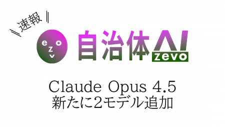 自治体AI zevoにて、Claude Opus 4.5 が本日2025年11