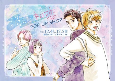 消えた初恋 POP UP SHOPが新宿マルイ アネックス 7Fに