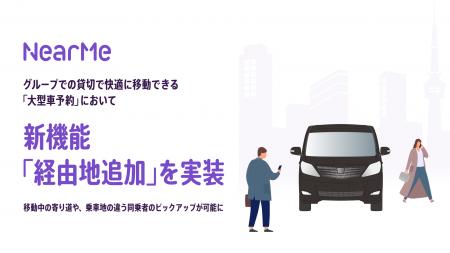 NearMe、「大型車予約」に『経由地追加』機能を実装 NearMe、「大型車予約」に『経由地追加』機能を実装
