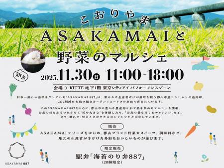 令和7年産「ASAKAMAI 887」新米が初お目見え!郡山ブ 令和7年産「ASAKAMAI 887」新米が初お目見え!郡山ブ