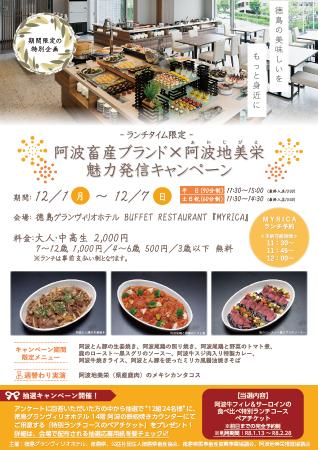 阿波畜産ブランド×阿波地美栄 魅力発信キャンペーン（