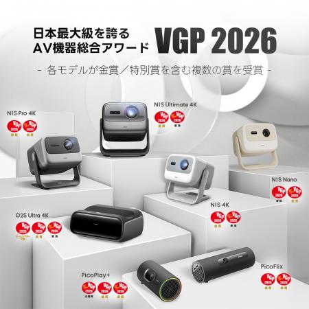 【VGP 2026 大賞・金賞受賞】JMGOがプロジェクター7製