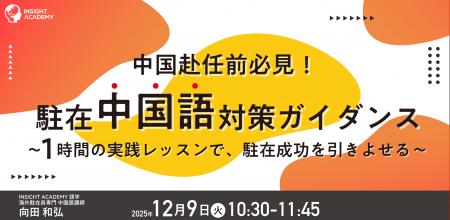 ■□中国赴任前必見□■”駐在中国語” 対策ガイダンス～１