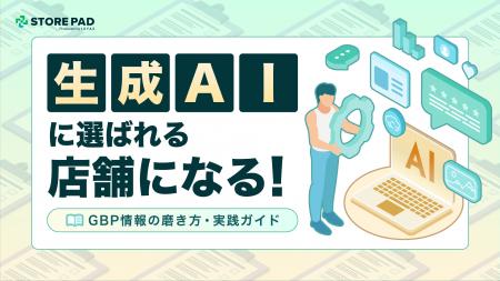 生成AIに選ばれる店舗になる!Googleビジネスプロフィ 生成AIに選ばれる店舗になる!Googleビジネスプロフィ