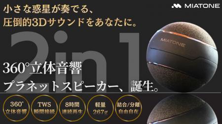 小さな惑星が奏でる３６０°立体音響。プラネットスピ