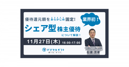 【11月27日開催無料セミナー】優待還元額をあらかじめ