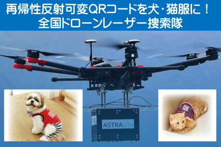 犬・猫服に「再帰性反射可変QRコード」装着して、南海 犬・猫服に「再帰性反射可変QRコード」装着して、南海