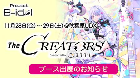 Project B‑idolが「The CREATORS」企業ブースへの出展 Project B‑idolが「The CREATORS」企業ブースへの出展