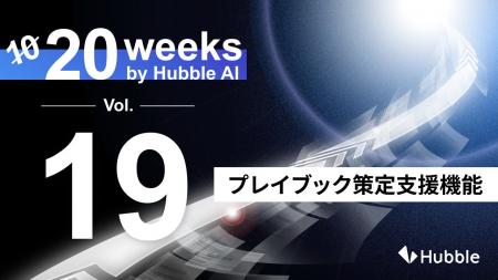 「20 Weeks by Hubble AI」第19弾：「プレイブック策