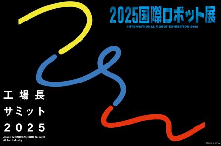 「工場長サミット in 国際ロボット展」12月5日開催　