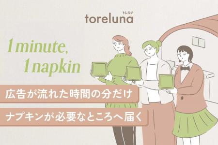 “広告1分＝ナプキン1枚” トイレの個室で生理用ナプキ