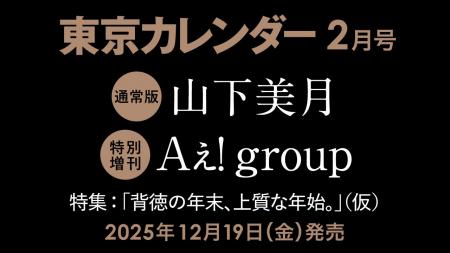 【速報】東カレ2月号の特集は「背徳の年末、上質な年