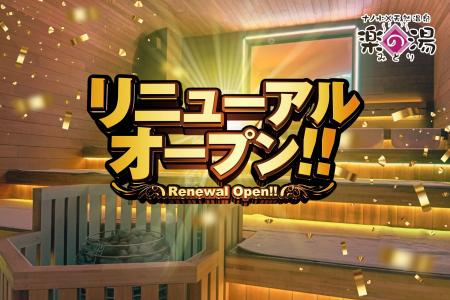 天然温泉みどり楽の湯、ついに“二湯流サウナ”へ。