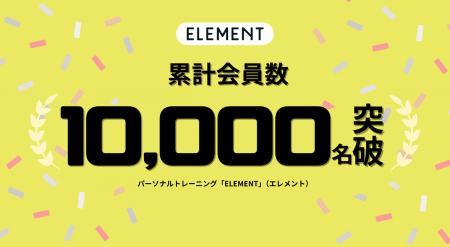 パーソナルジム「ELEMENT」、サービス提供開始5年で累