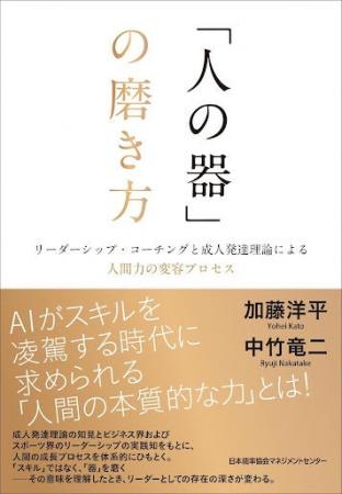 「器を磨く」プロセスを初めて体系化した実践書『「人