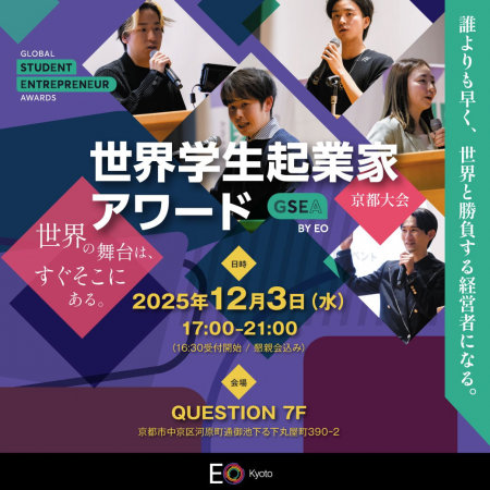 学生起業家の登竜門、ピッチコンテスト「GSEA京都大会