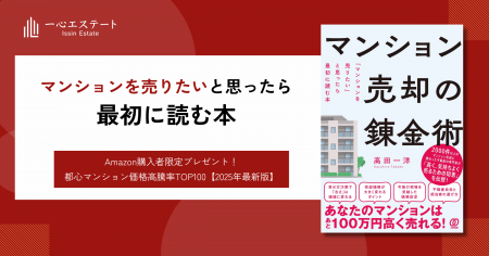 「マンションを売りたい」と思ったら最初に読む本、『