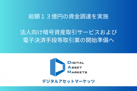 デジタルアセットマーケッツ、法人向け暗号資産取引サ