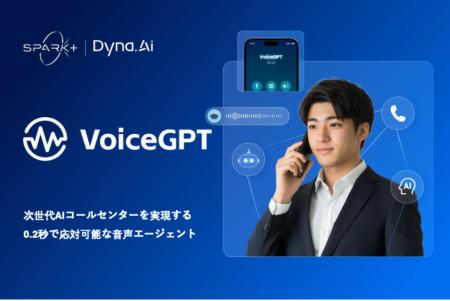 “人手不足”にAIコールセンターVoiceGPTを。Spark+とDy