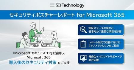 Microsoft 365導入後のセキュリティ対策を支援する「