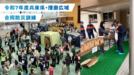 令和７年度兵庫県・播磨広域合同防災訓練に参加