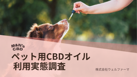 【ペット用CBD 実態調査】86％が“効果あり”と回答。利