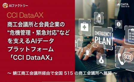 AIデータ社、商工会議所と会員企業の“危機管理・緊急