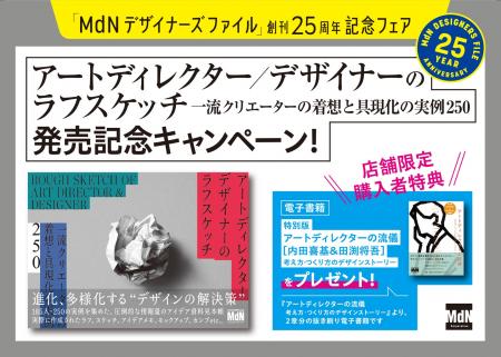 『MdNデザイナーズファイル』25周年プロジェクト 第1