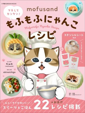 「mofusand」のにゃんこたちを忠実に再現した「料理」