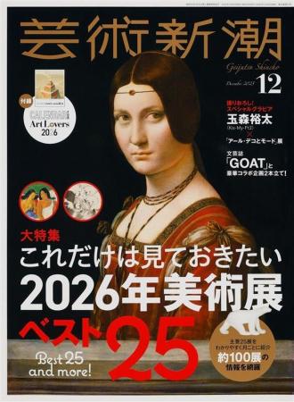 75年前の創刊以来初、「芸術新潮」が他誌とコラボ！　