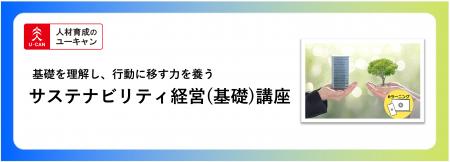 法人様向けeラーニング研修「サステナビリティ経営( 法人様向けeラーニング研修「サステナビリティ経営(