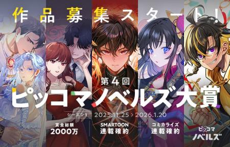 賞金総額2,000万円！『第4回 ピッコマノベルズ大賞』