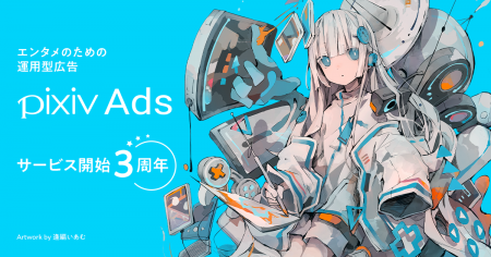 pixivに運用型広告を簡単に出稿できる「pixiv Ads」が