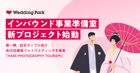 【ウエディングパーク「インバウンド事業準備室」】新