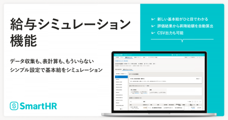 SmartHR、「人事評価」に「給与シミュレーション」機