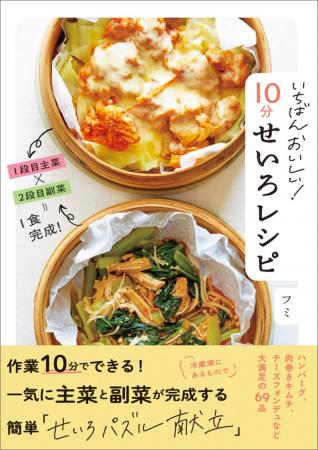 くたくたな日でも、１０分せいろで食卓が整う。「自炊