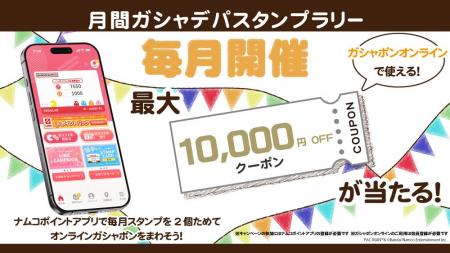 最大1万円分のガシャポンオンラインで使えるクーポン