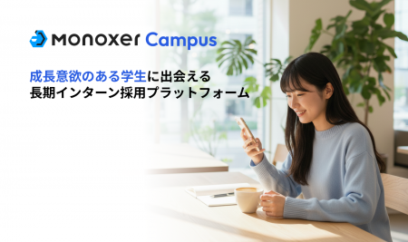 モノグサ、AI就活時代における“相互理解”を深め、採用