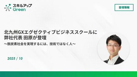 北九州GXエグゼクティブビジネススクールに代表 田原